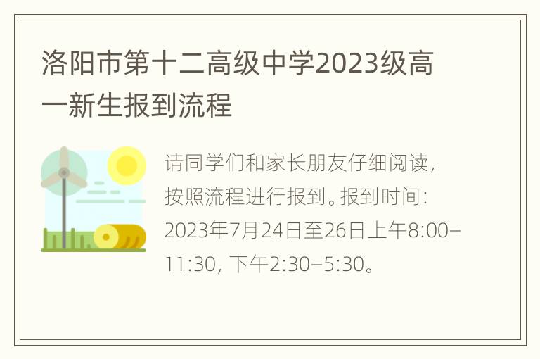 洛阳市第十二高级中学2023级高一新生报到流程