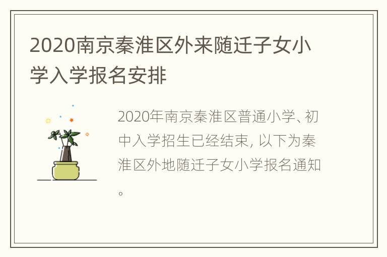 2020南京秦淮区外来随迁子女小学入学报名安排