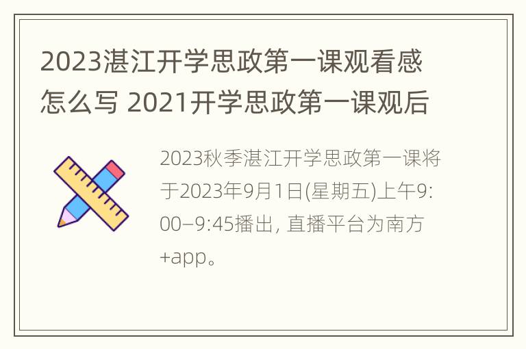 2023湛江开学思政第一课观看感怎么写 2021开学思政第一课观后感