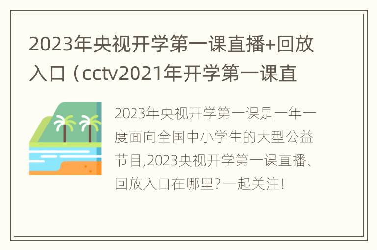 2023年央视开学第一课直播+回放入口（cctv2021年开学第一课直播在线观看）