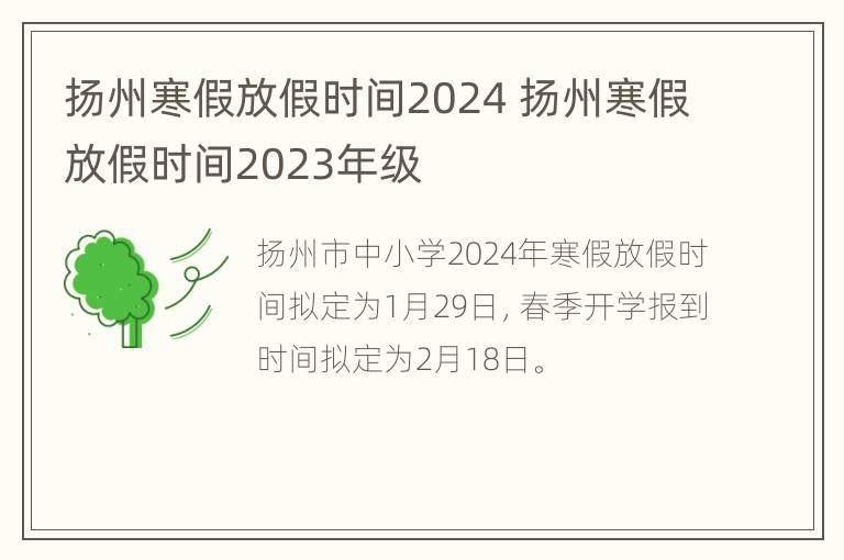 扬州寒假放假时间2024 扬州寒假放假时间2023年级