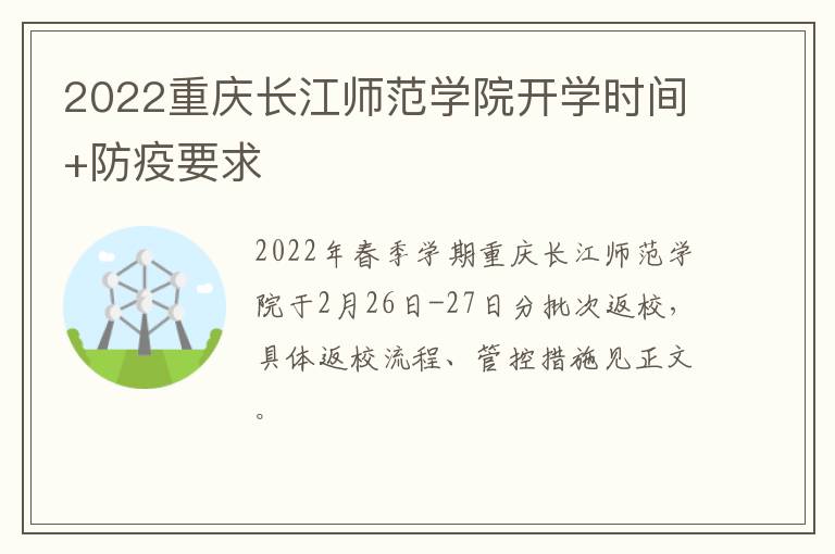 2022重庆长江师范学院开学时间+防疫要求