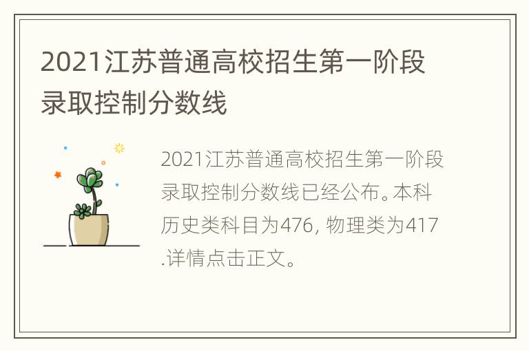 2021江苏普通高校招生第一阶段录取控制分数线