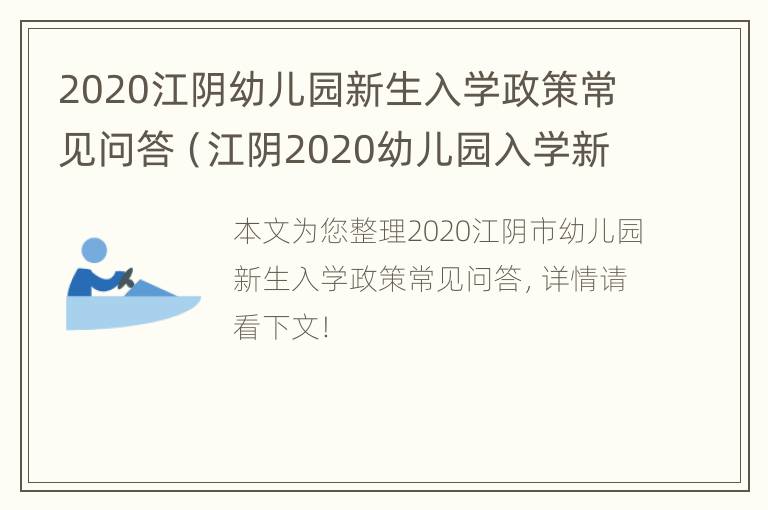 2020江阴幼儿园新生入学政策常见问答（江阴2020幼儿园入学新规定）