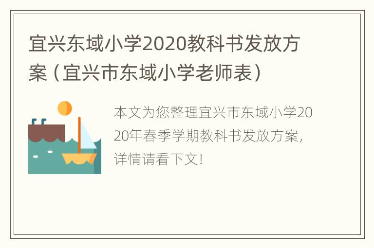 宜兴东域小学2020教科书发放方案（宜兴市东域小学老师表）