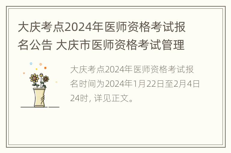 大庆考点2024年医师资格考试报名公告 大庆市医师资格考试管理办公室