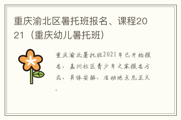 重庆渝北区暑托班报名、课程2021（重庆幼儿暑托班）