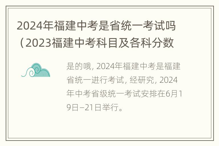 2024年福建中考是省统一考试吗（2023福建中考科目及各科分数）