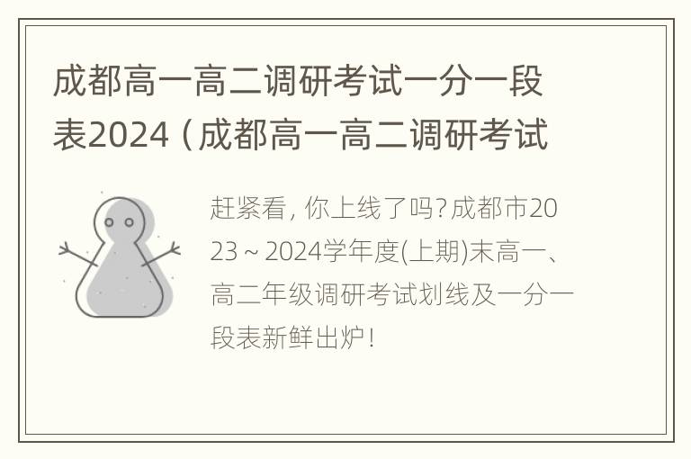 成都高一高二调研考试一分一段表2024（成都高一高二调研考试一分一段表2024）