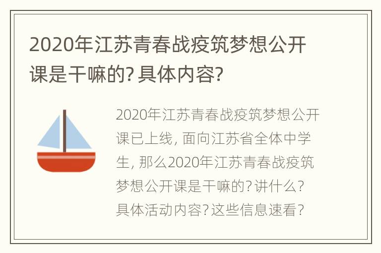 2020年江苏青春战疫筑梦想公开课是干嘛的？具体内容？