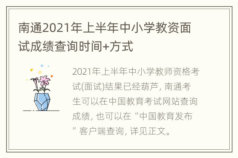 南通2021年上半年中小学教资面试成绩查询时间+方式