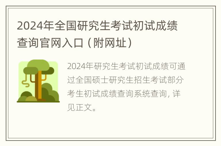 2024年全国研究生考试初试成绩查询官网入口（附网址）