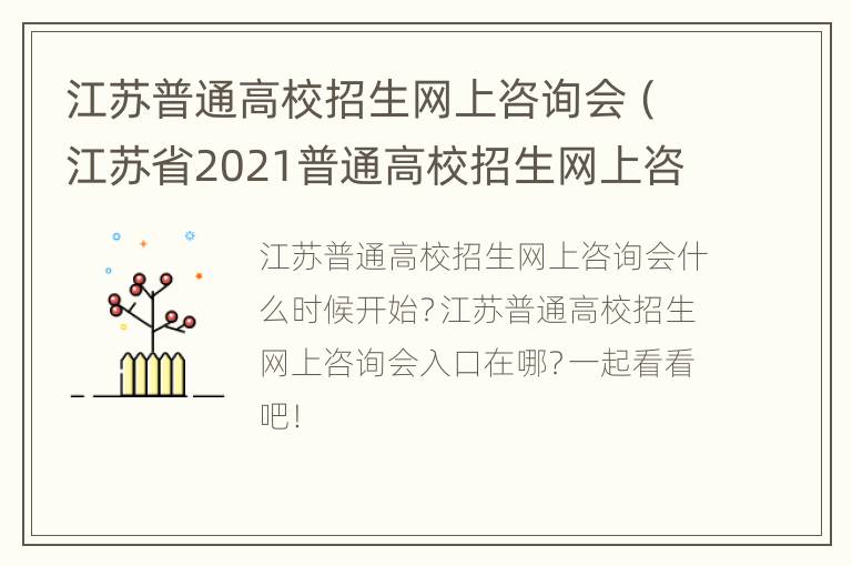 江苏普通高校招生网上咨询会（江苏省2021普通高校招生网上咨询会）