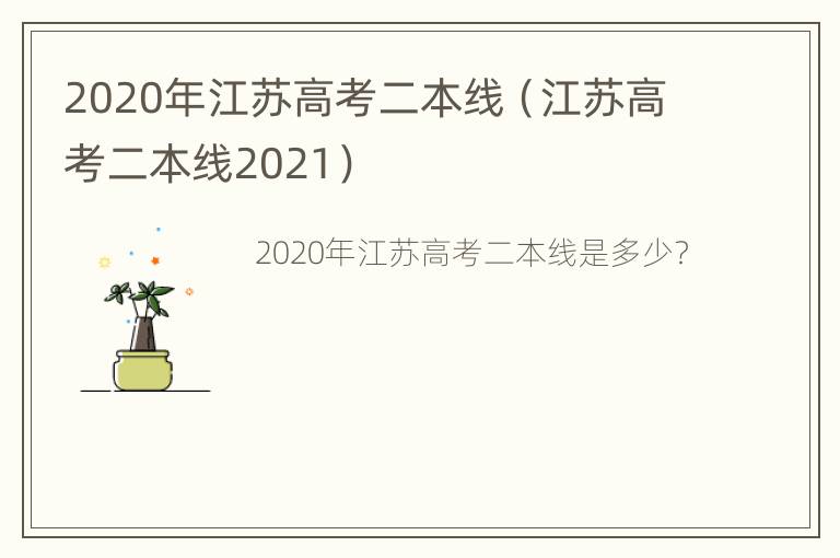 2020年江苏高考二本线（江苏高考二本线2021）