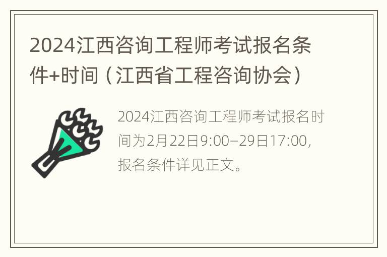 2024江西咨询工程师考试报名条件+时间（江西省工程咨询协会）