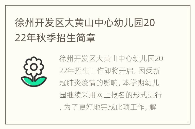 徐州开发区大黄山中心幼儿园2022年秋季招生简章