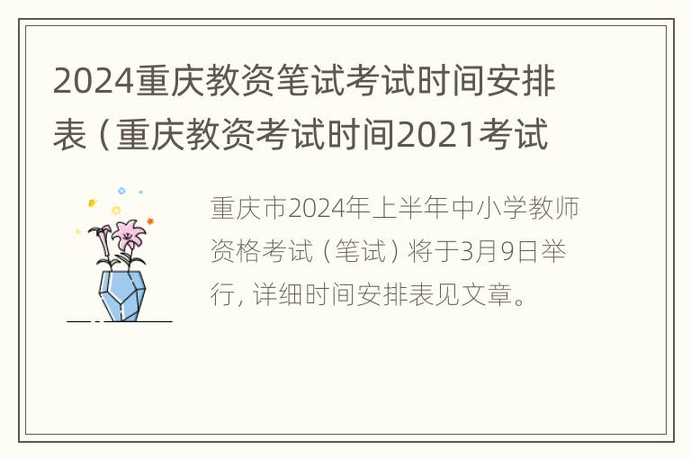 2024重庆教资笔试考试时间安排表（重庆教资考试时间2021考试时间下半年）