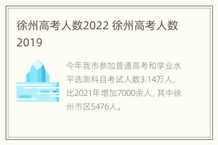 徐州高考人数2022 徐州高考人数2019