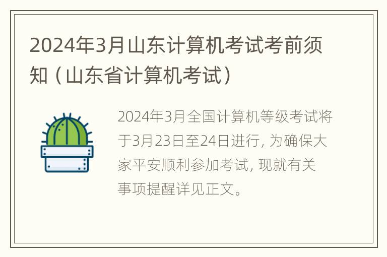 2024年3月山东计算机考试考前须知（山东省计算机考试）