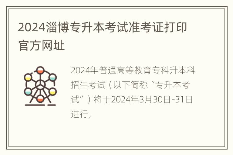 2024淄博专升本考试准考证打印官方网址