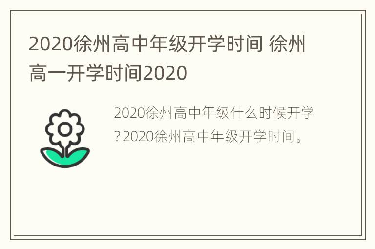 2020徐州高中年级开学时间 徐州高一开学时间2020