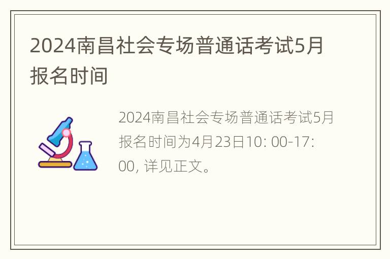 2024南昌社会专场普通话考试5月报名时间