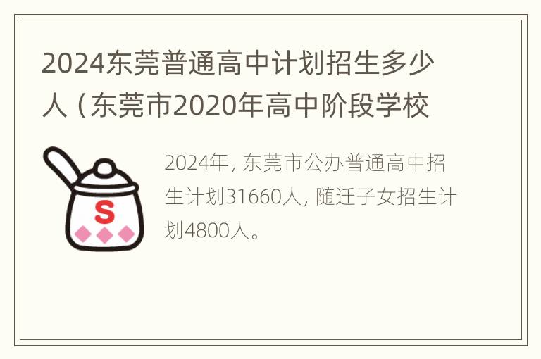 2024东莞普通高中计划招生多少人（东莞市2020年高中阶段学校招生计划）