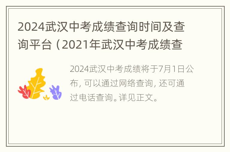 2024武汉中考成绩查询时间及查询平台（2021年武汉中考成绩查询时间）