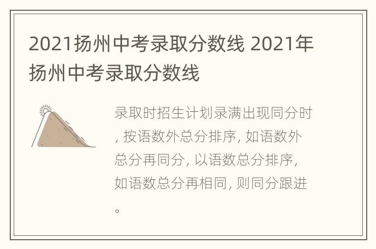 2021扬州中考录取分数线 2021年扬州中考录取分数线