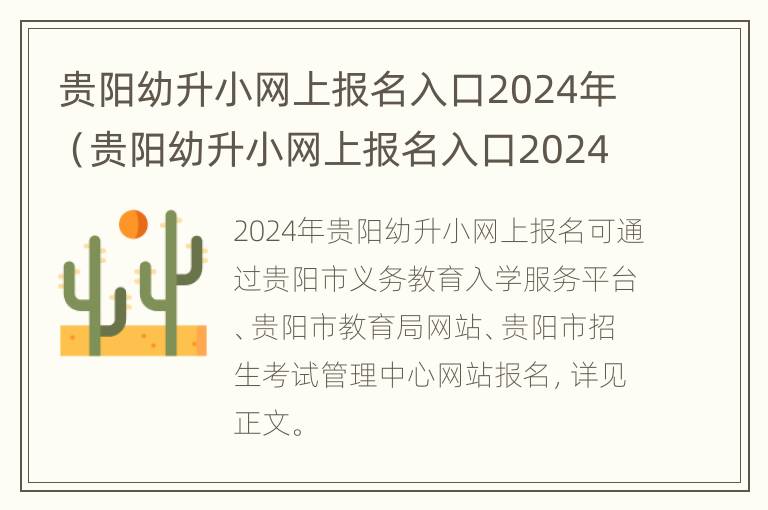 贵阳幼升小网上报名入口2024年（贵阳幼升小网上报名入口2024年级）