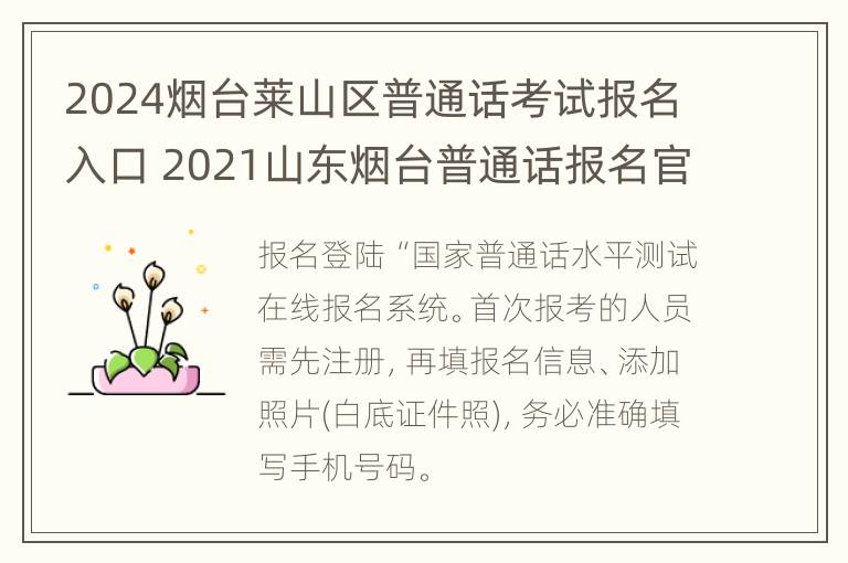 2024烟台莱山区普通话考试报名入口 2021山东烟台普通话报名官网