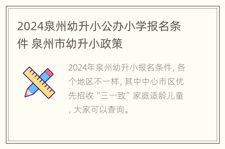 2024泉州幼升小公办小学报名条件 泉州市幼升小政策