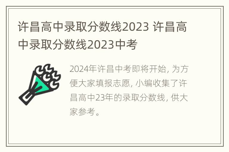 许昌高中录取分数线2023 许昌高中录取分数线2023中考