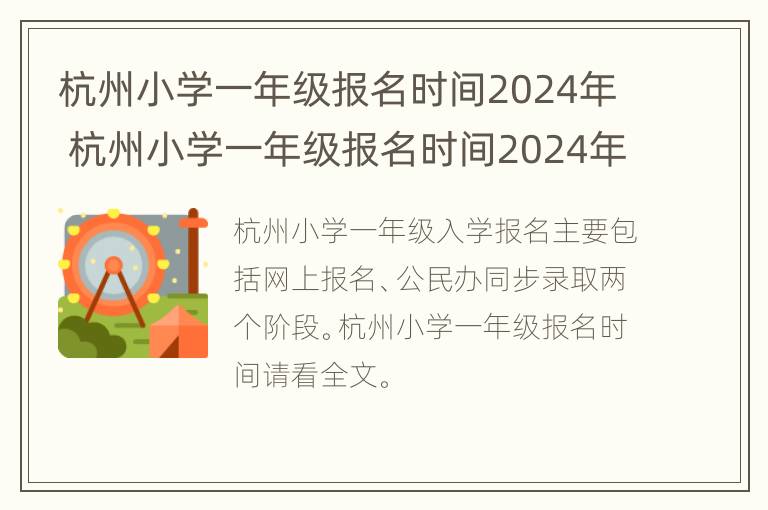 杭州小学一年级报名时间2024年 杭州小学一年级报名时间2024年级