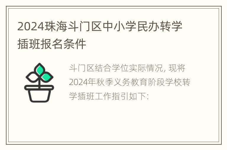 2024珠海斗门区中小学民办转学插班报名条件