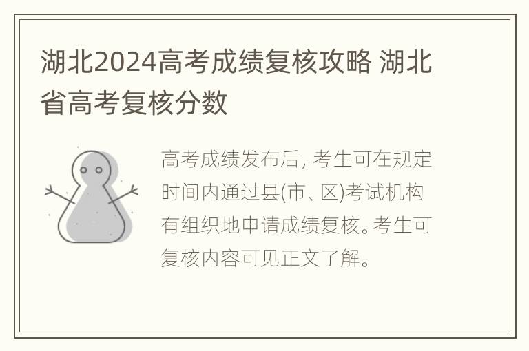 湖北2024高考成绩复核攻略 湖北省高考复核分数