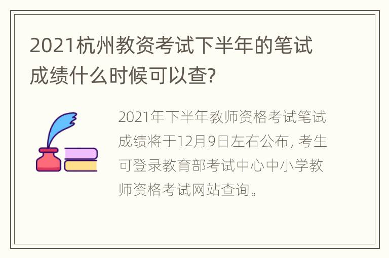 2021杭州教资考试下半年的笔试成绩什么时候可以查？