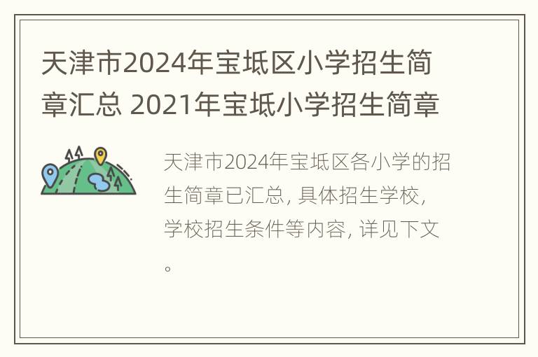 天津市2024年宝坻区小学招生简章汇总 2021年宝坻小学招生简章