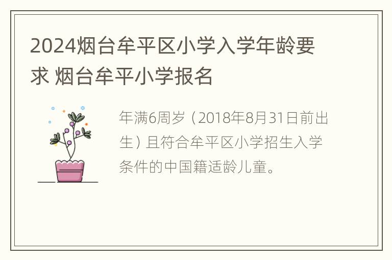 2024烟台牟平区小学入学年龄要求 烟台牟平小学报名