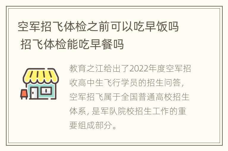 空军招飞体检之前可以吃早饭吗 招飞体检能吃早餐吗