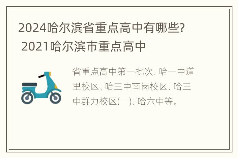 2024哈尔滨省重点高中有哪些？ 2021哈尔滨市重点高中