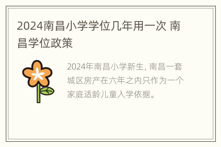 2024南昌小学学位几年用一次 南昌学位政策