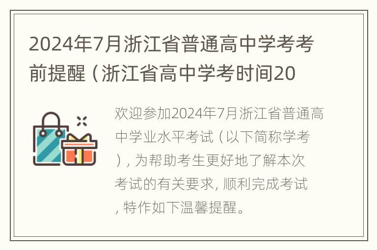 2024年7月浙江省普通高中学考考前提醒（浙江省高中学考时间2021具体时间）