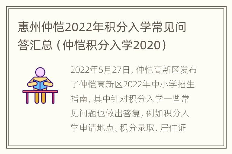 惠州仲恺2022年积分入学常见问答汇总（仲恺积分入学2020）