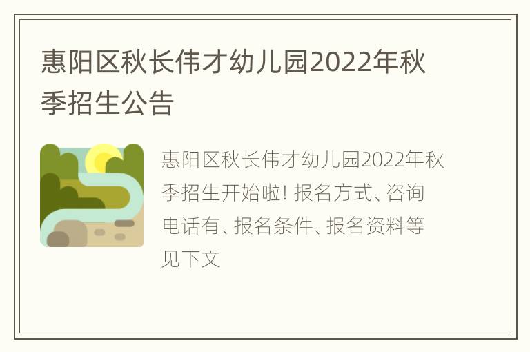 惠阳区秋长伟才幼儿园2022年秋季招生公告