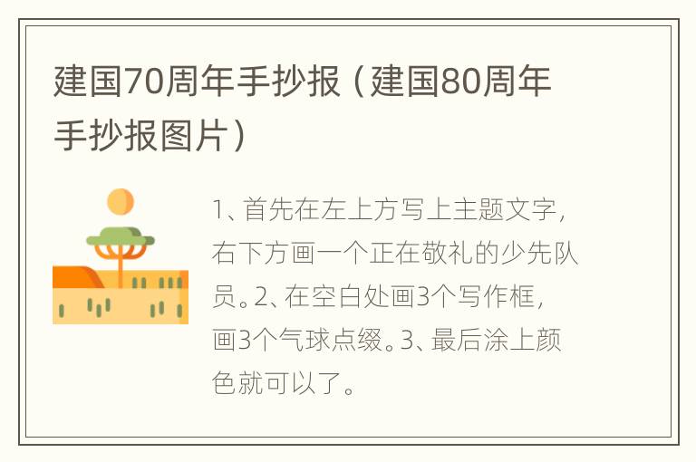 建国70周年手抄报（建国80周年手抄报图片）