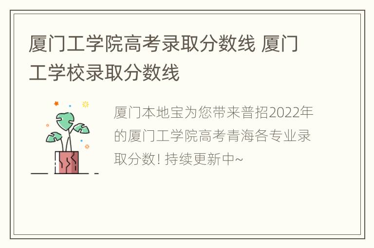 厦门工学院高考录取分数线 厦门工学校录取分数线