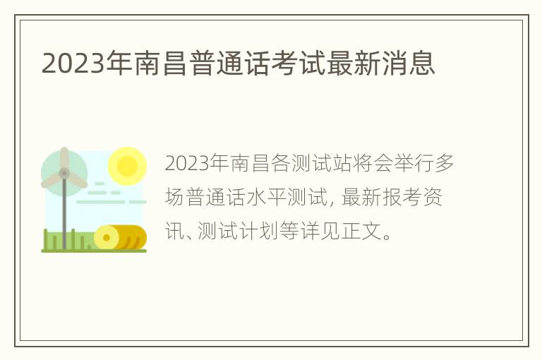 2023年南昌普通话考试最新消息