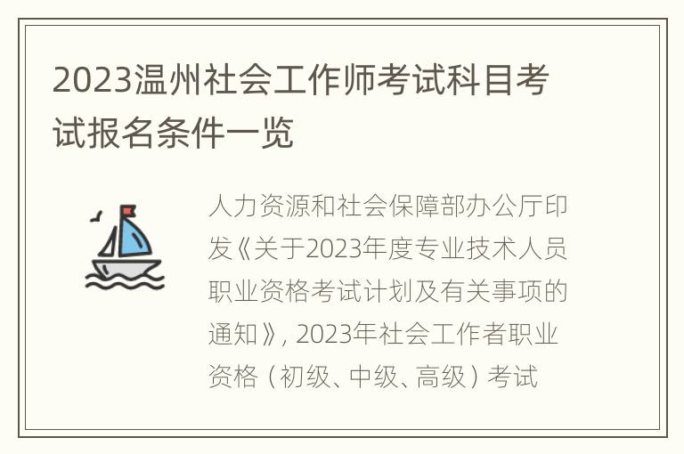 2023温州社会工作师考试科目考试报名条件一览