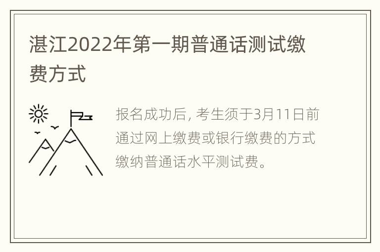 湛江2022年第一期普通话测试缴费方式